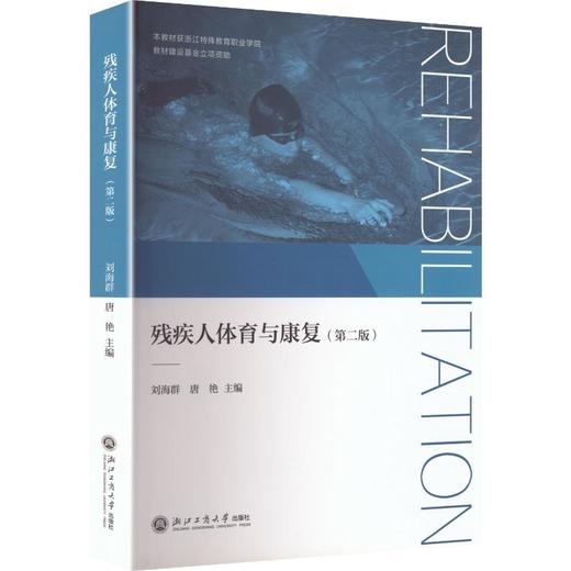 残疾人体育与康复（第二版） 商品图0