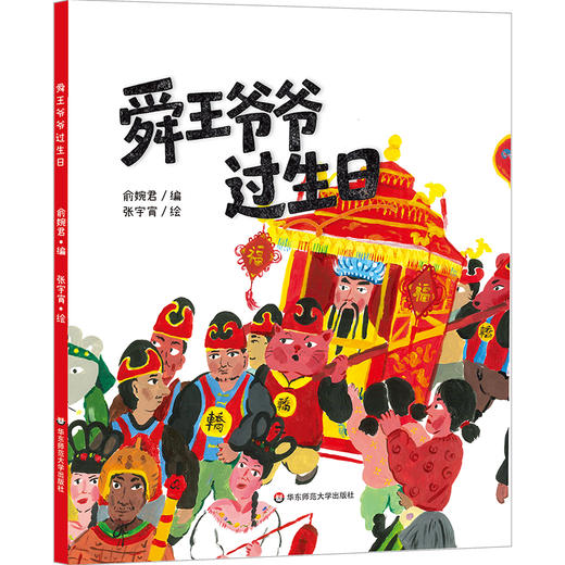舜王爷爷过生日 精装 儿童民俗绘本 中华传统文化 商品图0