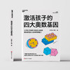 激活孩子的四大奥数基因  孙路弘著！儿童智力发展系列新作 商品缩略图3