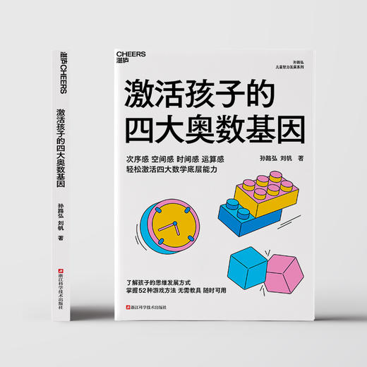 激活孩子的四大奥数基因  孙路弘著！儿童智力发展系列新作 商品图3