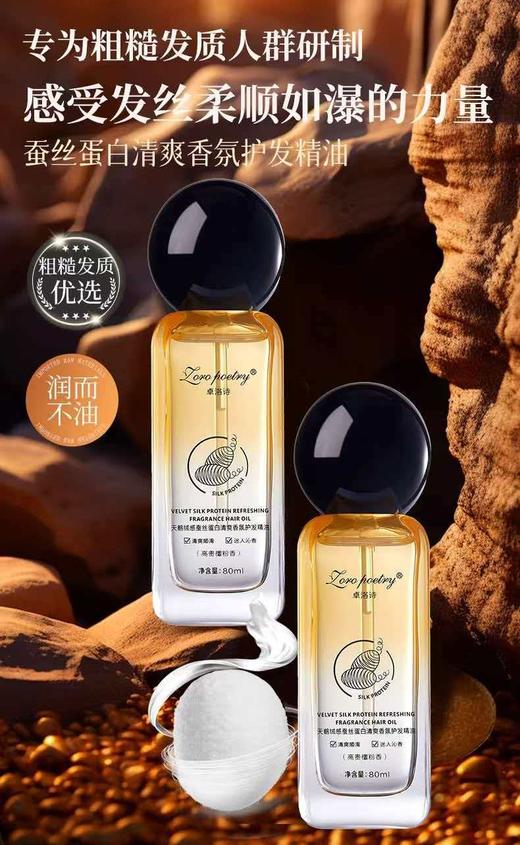 卓洛诗天鹅绒感蚕丝蛋白清爽香氛护发精油（80ml） 商品图4