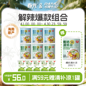 春光椰奶清补凉 椰青椰子水夏日解暑 海南特色谷物杂粮甜品小吃【店长推荐】