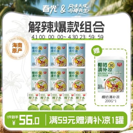 春光椰奶清补凉 椰青椰子水夏日解暑 海南特色谷物杂粮甜品小吃【店长推荐】 商品图0