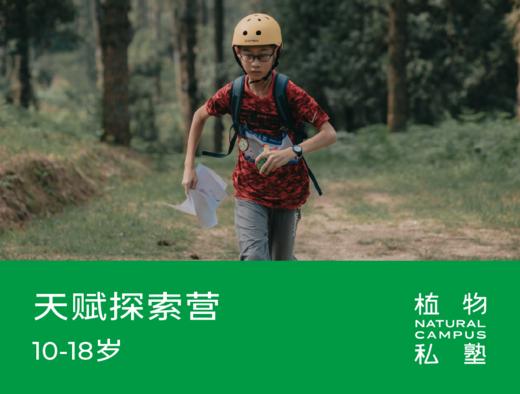 早鸟价！2026夏令营·天赋探索营（10-18岁） 商品图0