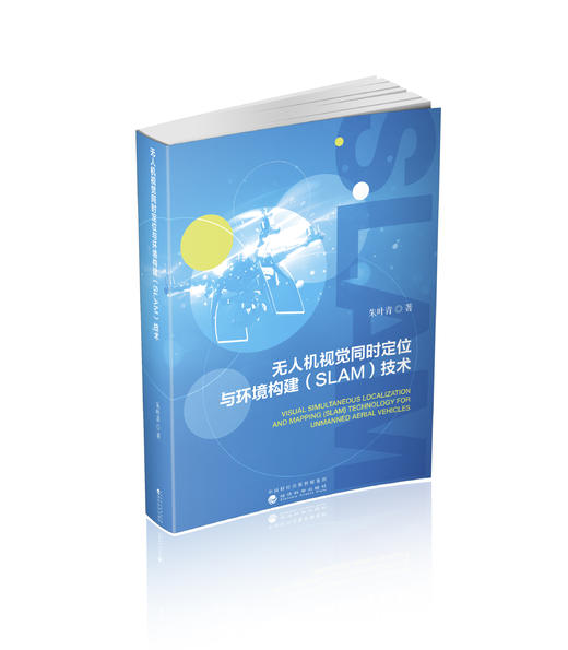 无人机视觉同时定位与地图构建（SLAM）技术 商品图0