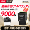 【CM/CP5055DN专用】【CM7115DN专用】【CM7105DN专用】绘威适用 奔图CP5055DN粉盒 CM5055DN粉盒CM5055DN CP5055DN打印机专用粉盒 硒鼓 墨粉盒 商品缩略图12