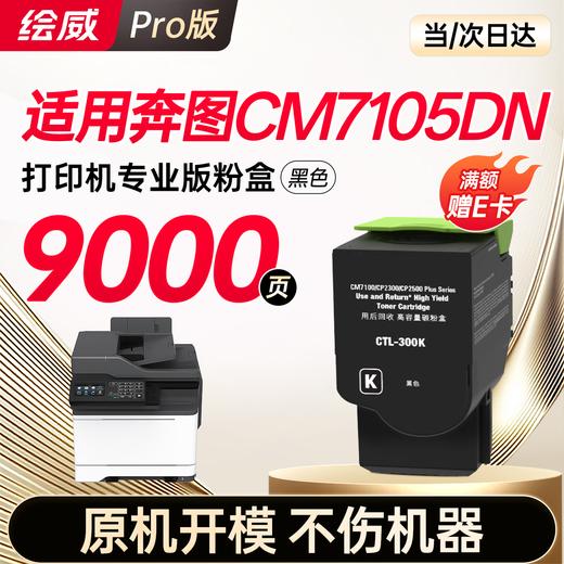 【CM/CP5055DN专用】【CM7115DN专用】【CM7105DN专用】绘威适用 奔图CP5055DN粉盒 CM5055DN粉盒CM5055DN CP5055DN打印机专用粉盒 硒鼓 墨粉盒 商品图12