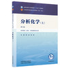 分析化学（上）张凌 张丽 主编（第六版）全国中医药行业高等教育十五五第十二版规划教材 中国中医药出版社 商品缩略图4