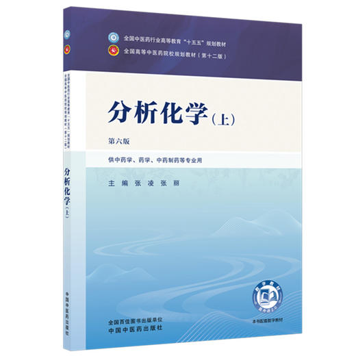 分析化学（上）张凌 张丽 主编（第六版）全国中医药行业高等教育十五五第十二版规划教材 中国中医药出版社 商品图4