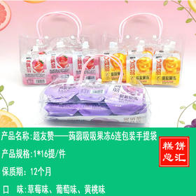 超友赞——蒟蒻吸吸果冻6连包装手提袋    保质期12个月