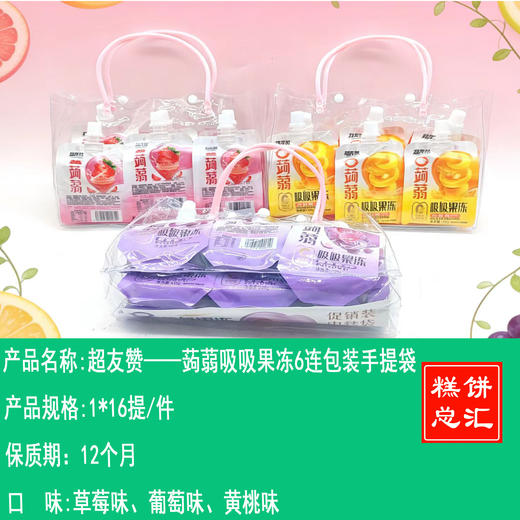 超友赞——蒟蒻吸吸果冻6连包装手提袋    保质期12个月 商品图0