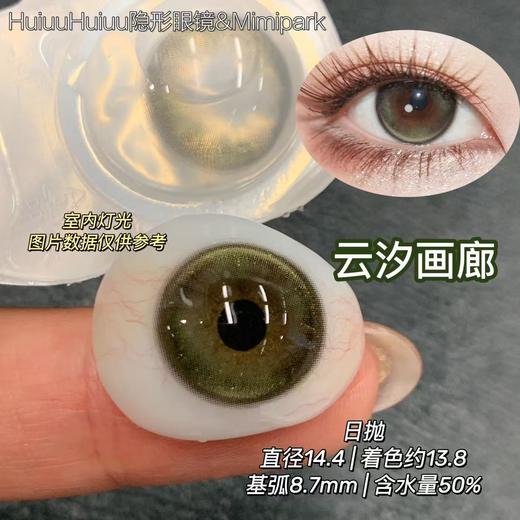 【日抛大直径】绿色大直径美瞳日抛-MIMIPARK-云汐画廊-14.5mm【0-800度  无525/575】 商品图0