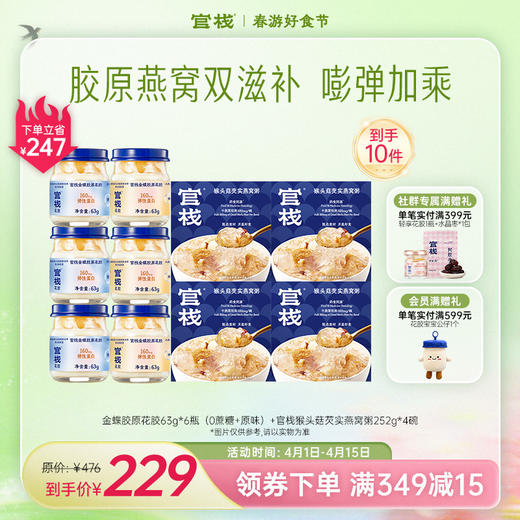 官栈·花胶燕窝滋补组合 金蝶胶原花胶 猴头菇芡实燕窝粥 代餐下午茶滋补好物【社群专属优惠】【老客专享】 商品图0