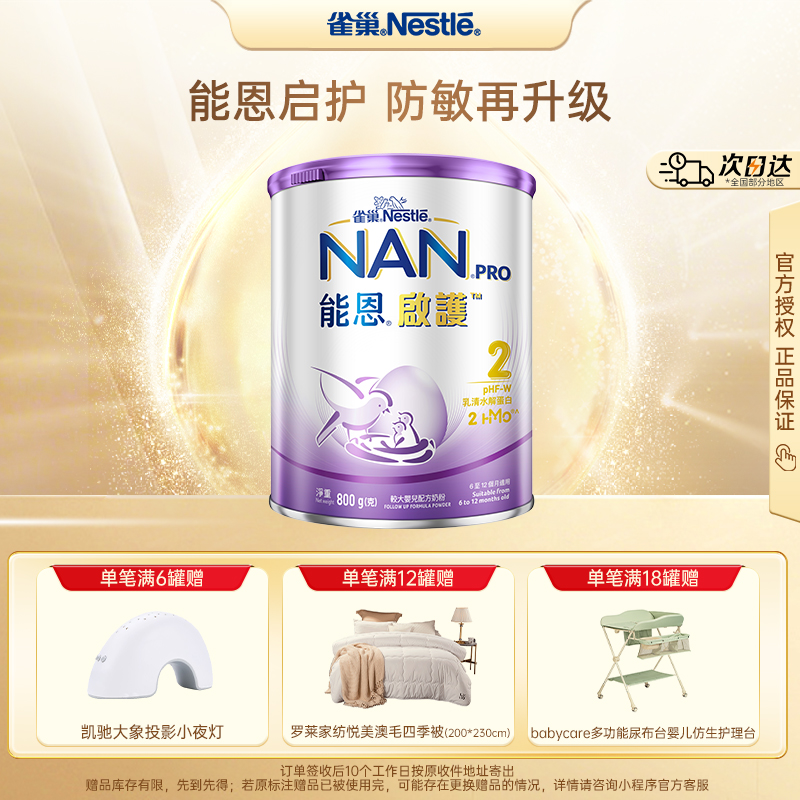 雀巢能恩启护2段低敏水解蛋白+HMO较大婴儿配方奶粉(6-12个月) （效期2027年7月）