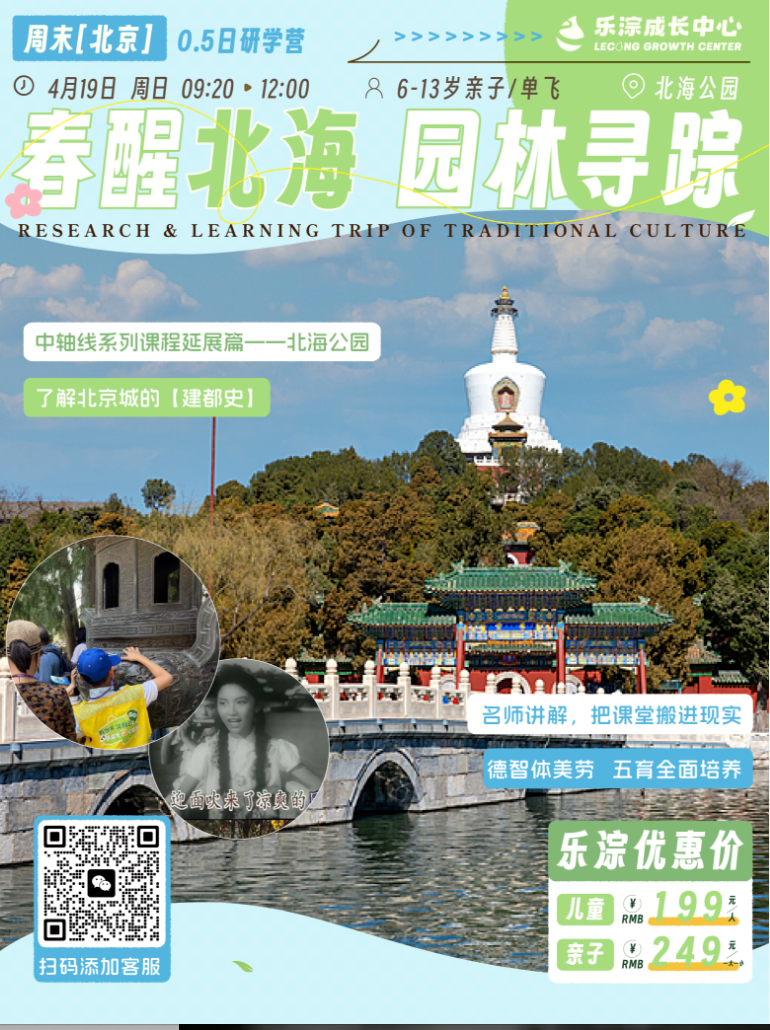 【乐淙成长中心】周末研学|4月19日 春醒北海，园林寻踪，共赴白塔红墙之约