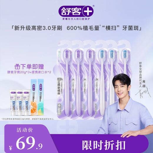【肖战同款】 舒客高密卓效净白牙刷1支装（颜色随机发） 牙龈敏感适用  万毛牙刷万根毛10000根细致软毛 新旧款随机发 --赠品颜色/口味随机牙刷新旧款随机发-新旧款随机发 商品图0