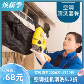 【官方直营·华天e生活】换季狂欢！空调挂机清洗、风管机风口清洗！ 免费上门服务 超期使用将按平台价收取差价  有效期至2026年4月29日 家政