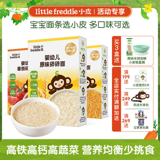 【专享】小皮面条 欧盟有机宝宝细软碎碎面条 多盒装 商品图0