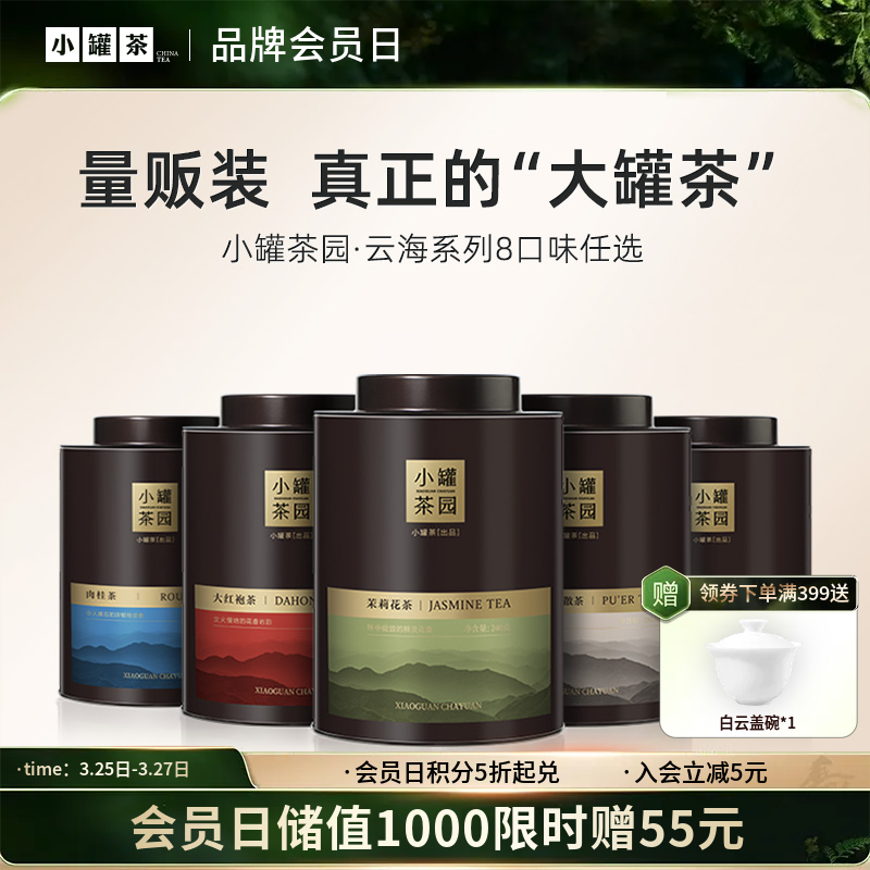 [大罐8款任选]小罐茶园  云海系列茉莉花/大红袍/普洱/滇红/铁观音/肉桂茶/花香小种/水仙  单罐装 【现货】