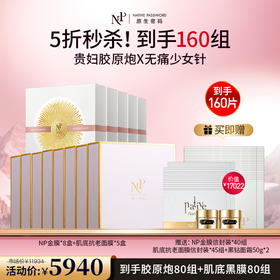 【原生密码】NP金膜*8盒+肌底抗老面膜*5盒 赠:NP金膜信封装*30组+肌底抗老面膜信封装*25组+黑钻面霜50g*2（价值￥17022）