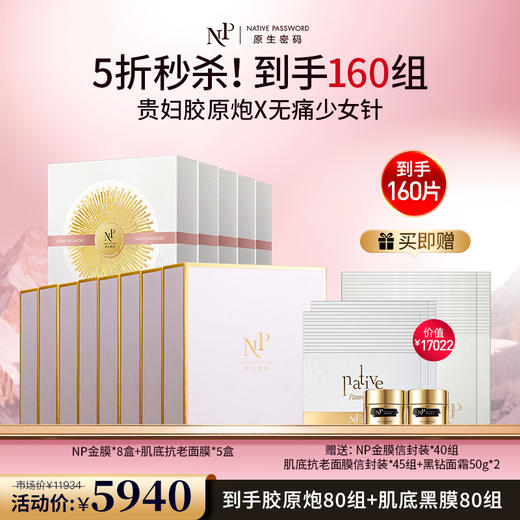 【原生密码】NP金膜*8盒+肌底抗老面膜*5盒 赠:NP金膜信封装*30组+肌底抗老面膜信封装*25组+黑钻面霜50g*2（价值￥17022） 商品图0