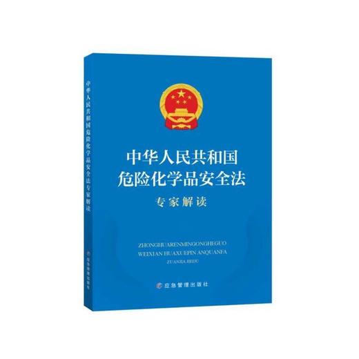 【预售】危险化学品安全法释义及配套用书 商品图3