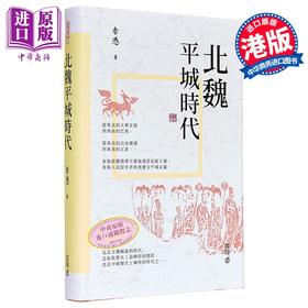 预售 【中商原版】北魏平城时代 港台原版 李凭 香港中和出版