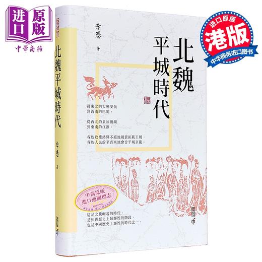 预售 【中商原版】北魏平城时代 港台原版 李凭 香港中和出版 商品图0
