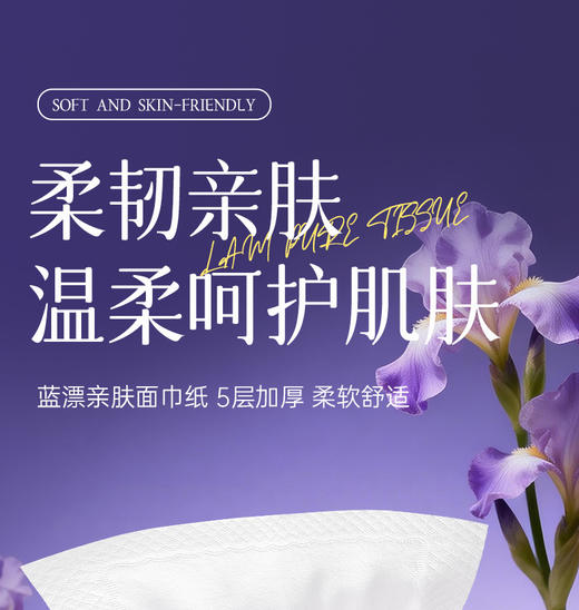 【大牌推荐】蓝漂 5层加厚·云柔抽取式面巾纸 超大量80抽/包 5层加厚云柔触感更舒适，柔软亲肤耐用 6包/20包 商品图1