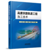 329693高速铁路轨道工程施工技术 商品缩略图0