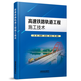329693高速铁路轨道工程施工技术