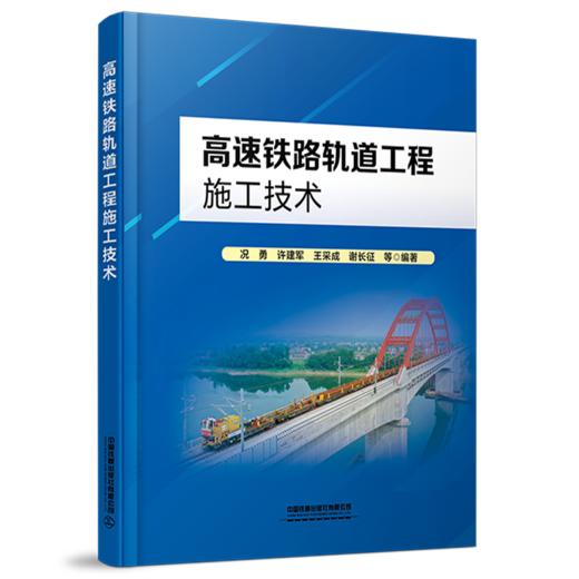 329693高速铁路轨道工程施工技术 商品图0
