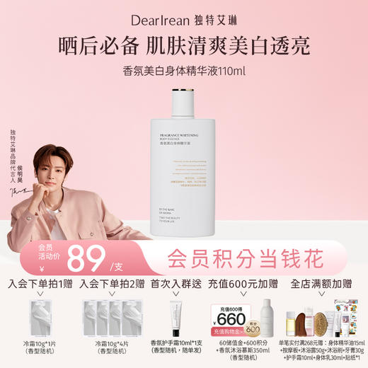 【侯明昊同款丨美白系列】DearIrean独特艾琳香氛美白身体冷霜/精华液/护手霜/滋润美白保湿身体乳250g（官方自营） 商品图1