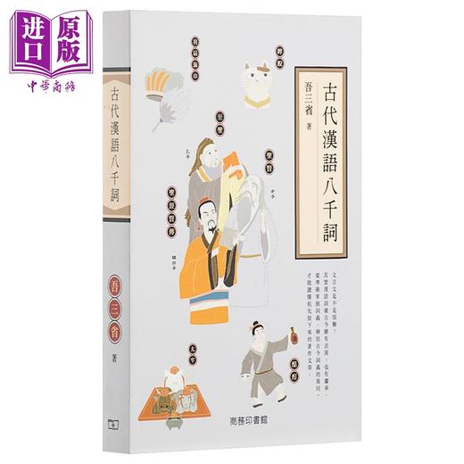 【中商原版】古代汉语八千词 港台原版 古代汉语八千词 吾三省 香港商务 国学常识 商品图1
