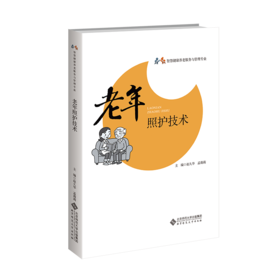 【高校文科教材】老年照护技术 9787303315970 赵久华，孟莉莉/主编 智慧康养管理专业系列教材 北京师范大学出版社 正版书籍
