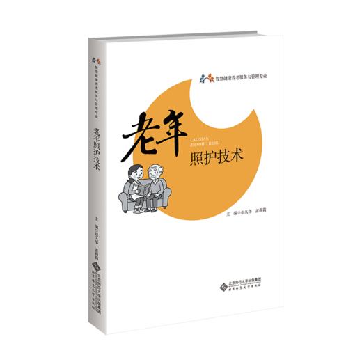 【高校文科教材】老年照护技术 9787303315970 赵久华，孟莉莉/主编 智慧康养管理专业系列教材 北京师范大学出版社 正版书籍 商品图0