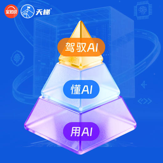 全知识AI天梯-培养驾驭AI的下一代 商品图2