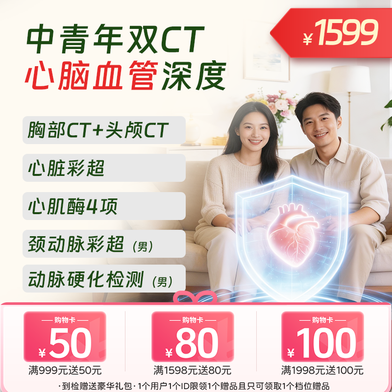双CT【心脑血管】中青年深度体检