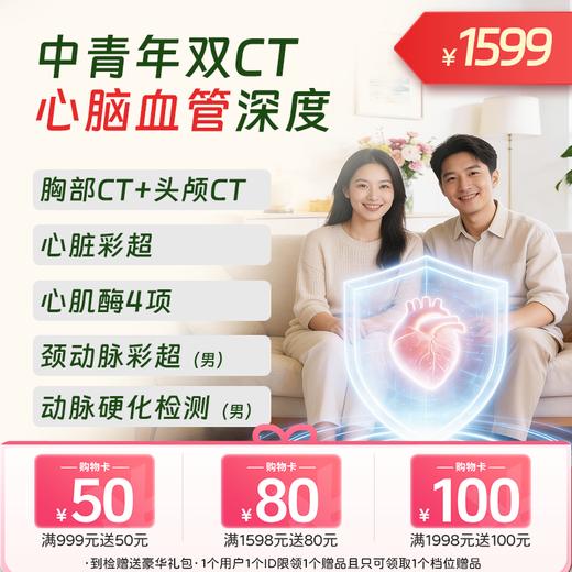 双CT【心脑血管】中青年深度体检 商品图0