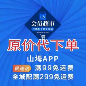 山姆原价代购代下单