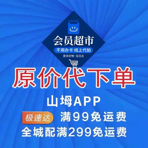 山姆原价代购代下单 商品图0