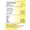 中信出版 | 小而精：利润优先而不是规模和市占率（“隐形冠军之父”赫尔曼·西蒙重磅作品） 商品缩略图2