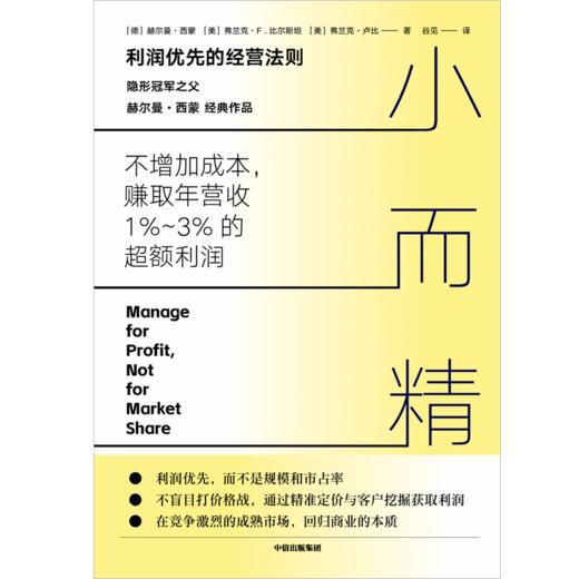 中信出版 | 小而精：利润优先而不是规模和市占率（“隐形冠军之父”赫尔曼·西蒙重磅作品） 商品图2