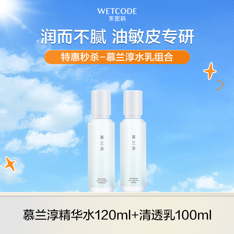 【4月超值秒杀-效期至27年5月】慕兰淳平衡控油水乳组合