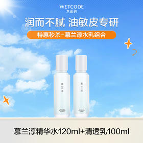 【4月超值秒杀-效期至27年5月】慕兰淳平衡控油水乳组合