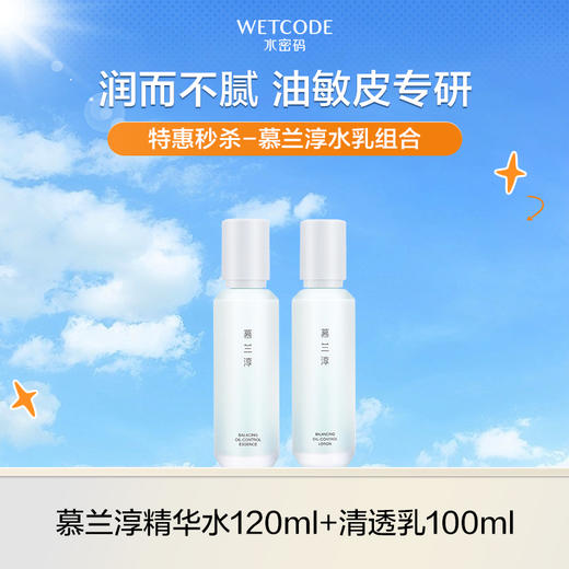 【4月超值秒杀-效期至27年5月】慕兰淳平衡控油水乳组合 商品图0