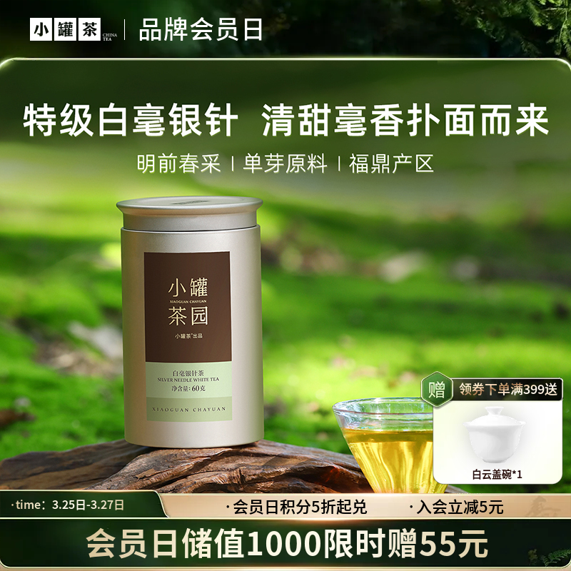 小罐茶园 金标系列特级 白毫银针茶  升级版 60g【现货】