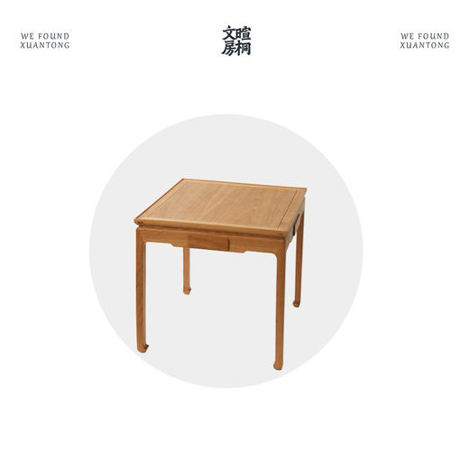 【麓家具】暄和四方桌 麻将桌 方桌 棋牌桌 茶桌 八仙桌 商品图4