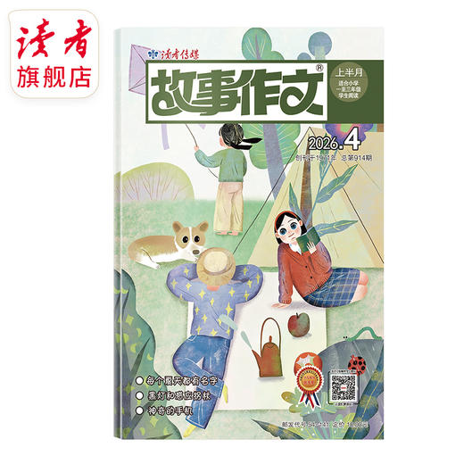 7~9岁 |《故事作文》（1-3年级版）已更新至202年四月刊（第4期）单期杂志 月更1期 小学生作文素材 阅读范例 商品图0
