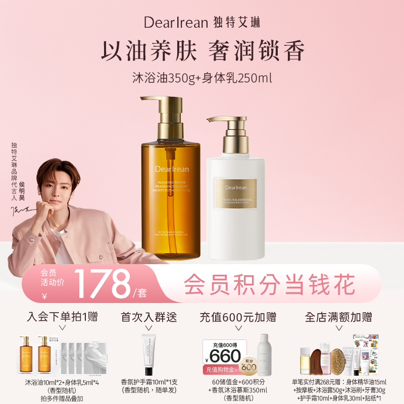 【侯明昊同款】DearIrean 独特艾琳香氛身体沐浴油女清洁保湿留香沐浴露香氛弹润沐浴油350g+香氛身体乳250ml（官方自营）
